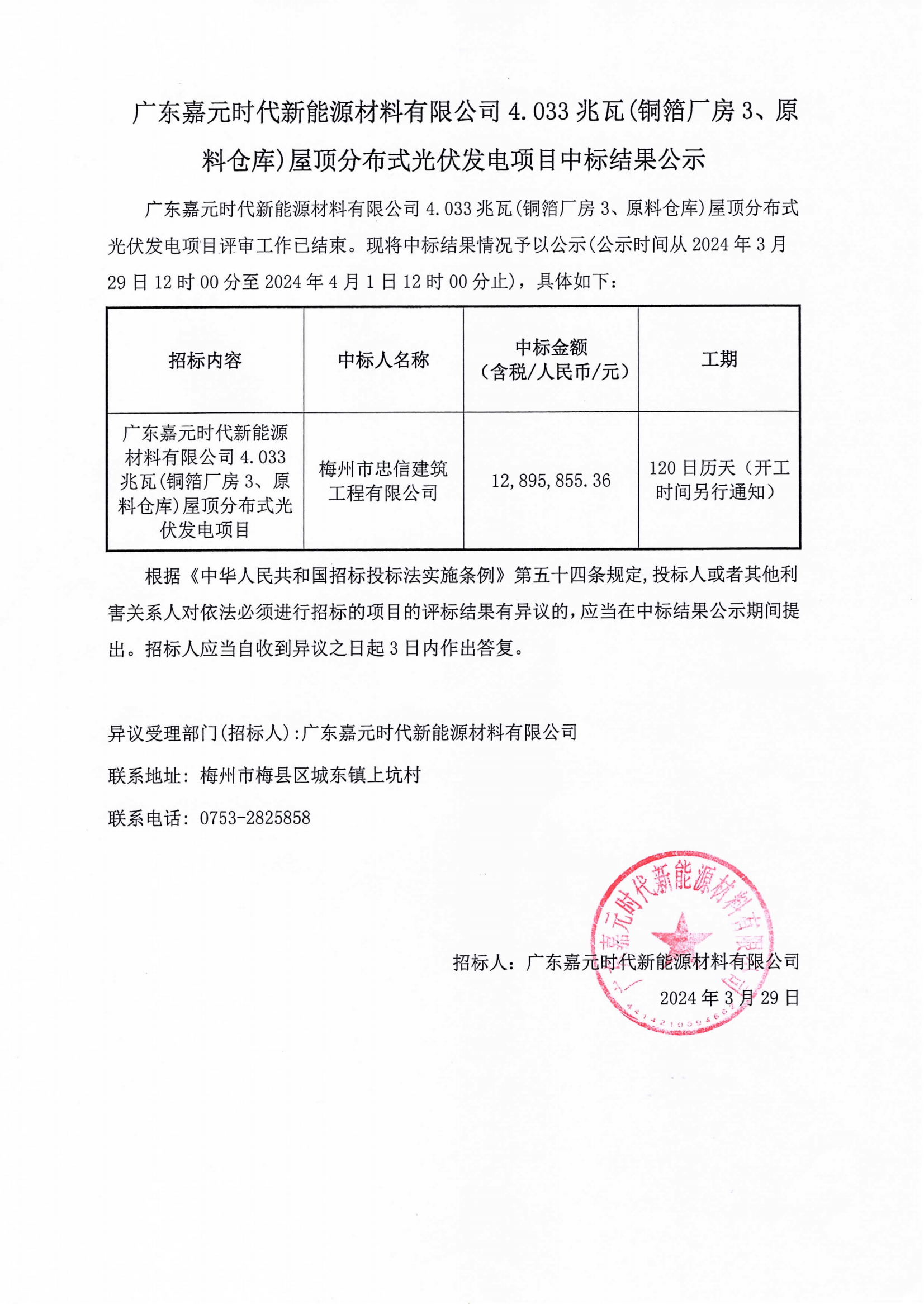 广东Stake官网时期新能源资料有限公司4.033兆瓦(铜箔厂房3、原料仓库)屋顶散布式光伏发电项目中标了局公示.png